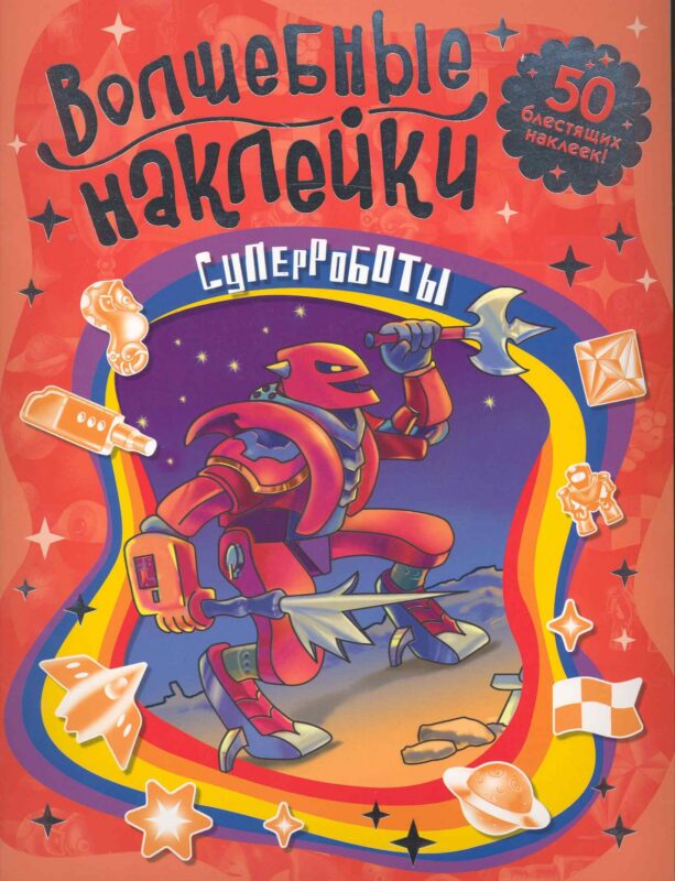 Суперроботы Волшебные наклейки