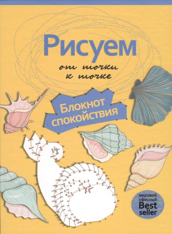 Рисуем от точки к точке. Блокнот спокойствия. (Рисуем на коленке)