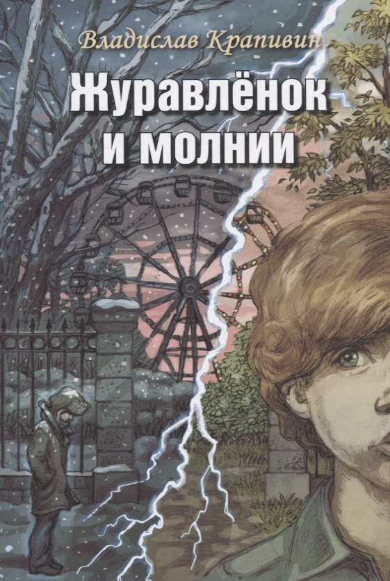 Журавленок и молнии. Роман для ребят и взрослых
