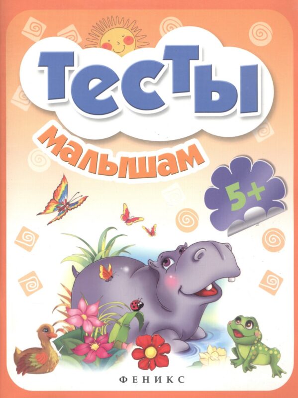 Тесты малышам 5+