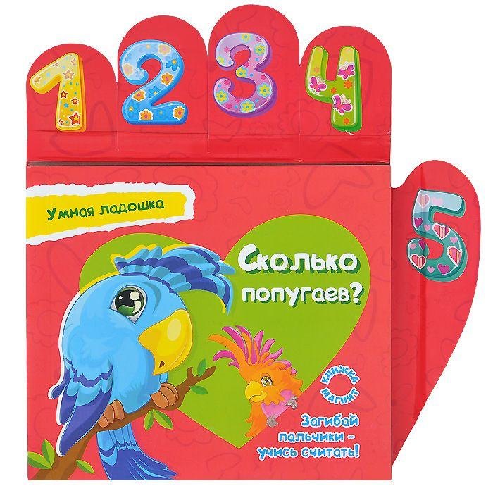 Сколько попугаев? Книжка-магнит