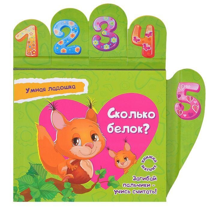 Сколько белок? Книжка-магнит