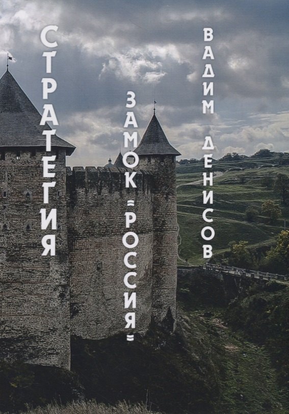 Стратегия. Замок «Россия»