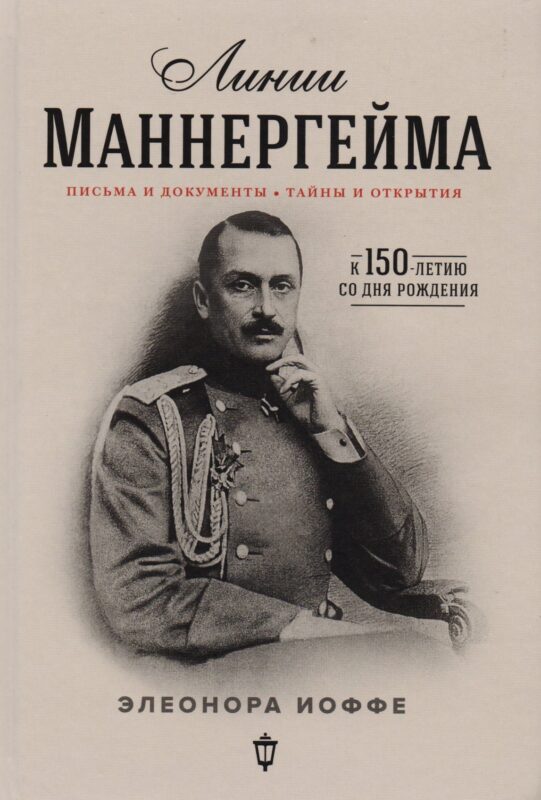 Линии Маннергейма: письма и документы, тайны и открытия