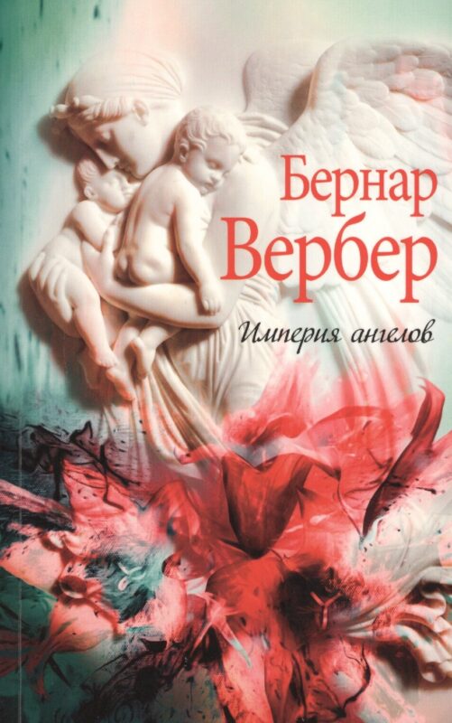 Империя ангелов.