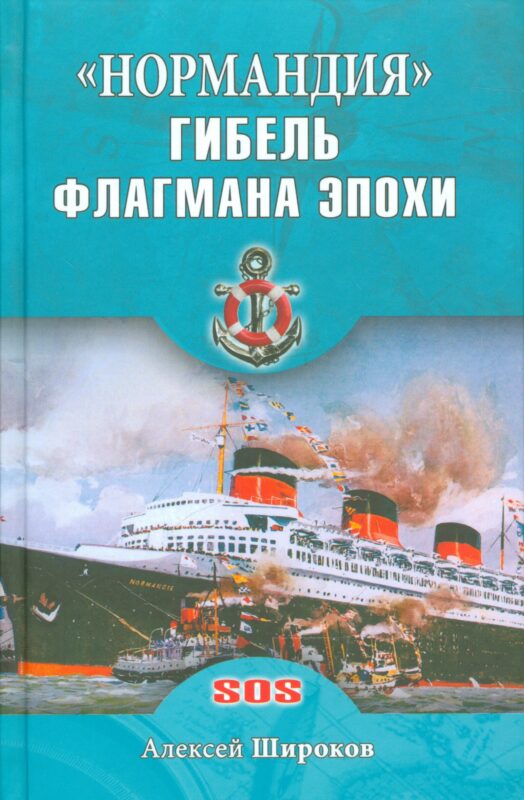 Нормандия. Гибель флагмана эпохи