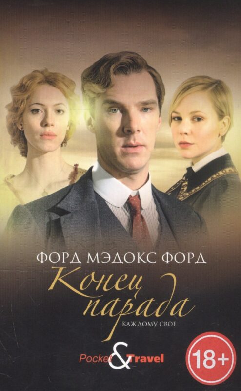 Конец парада. Каждому свое