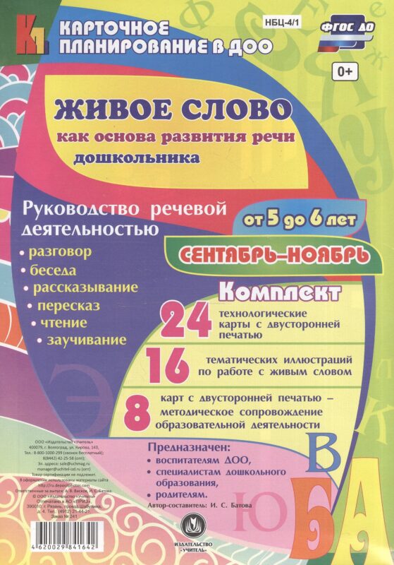 Живое слово как основа развития речи дошкольника. Руководство речевой деятельностью: разговор, бесед