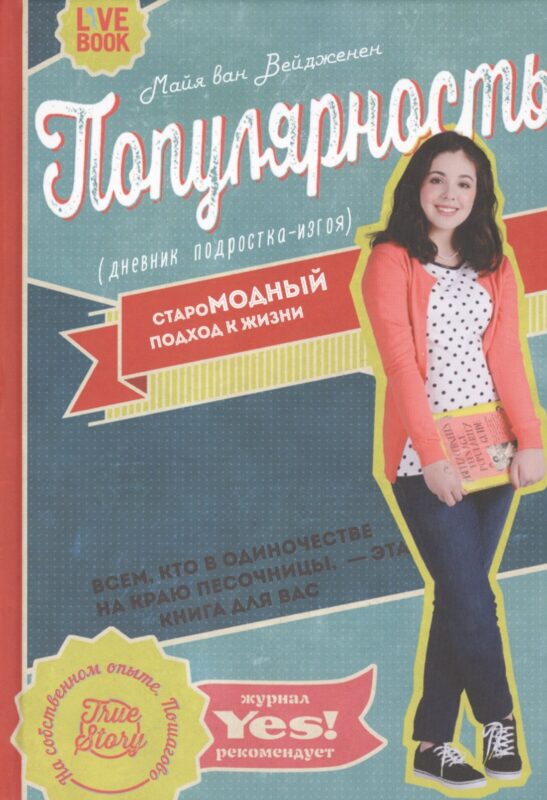 Популярность: дневник подростка-изгоя