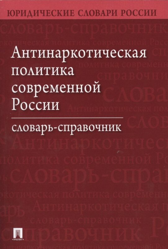 Антинаркотическая политика современной России. Словарь-справочник.–2-е изд.