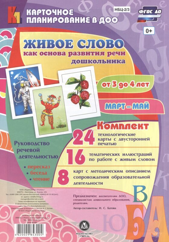 Живое слово как основа развития речи дошкольника. Руководство речевой деятельностью: разговор, бесед