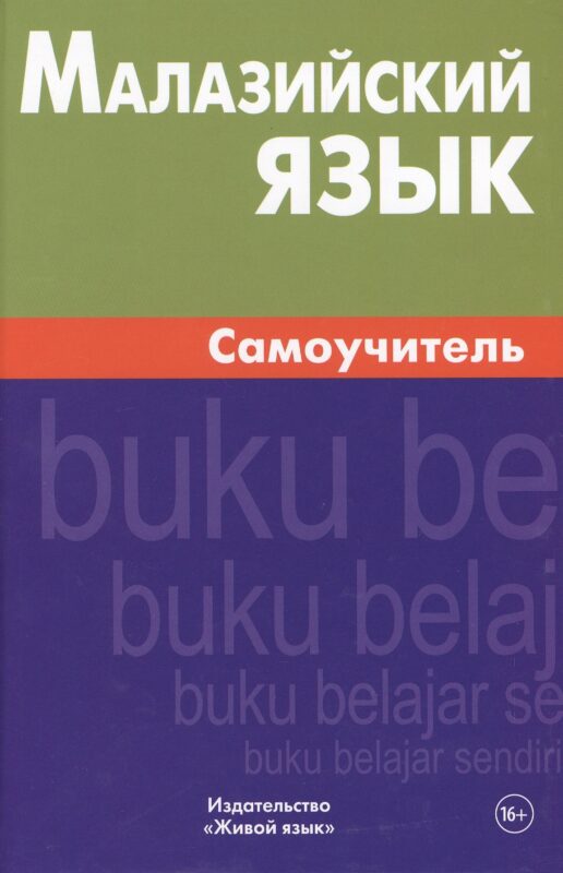 Малазийский язык. Самоучитель. Ростовцева Е.А.