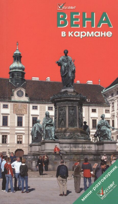Вена в кармане. Путеводитель "Welcome"