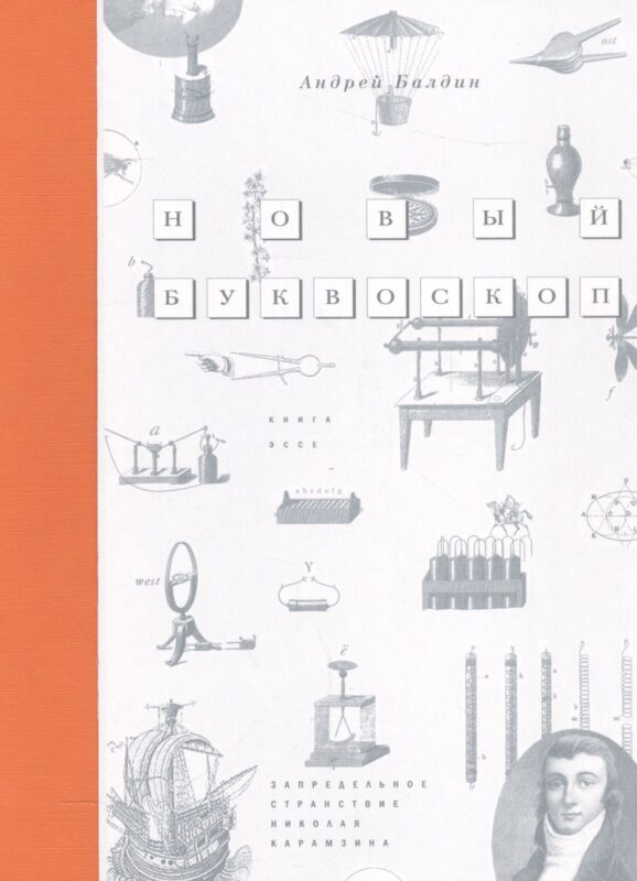 Новый Буквоскоп или Запредельное странствие Николая Карамзина
