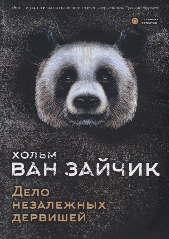 Дело незалежных дервишей