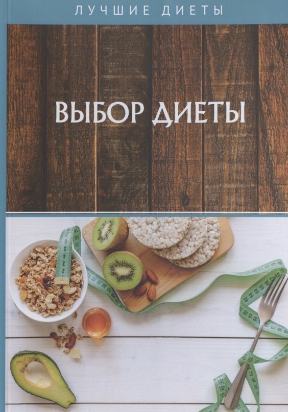 Выбор диеты