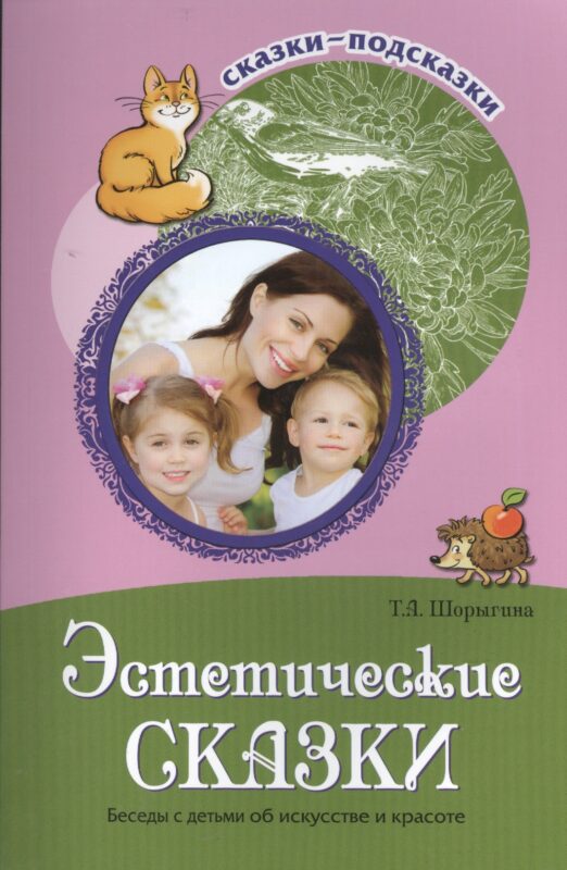 Сказки-подсказки. Эстетические сказки. Беседы с детьми об искусстве и красоте