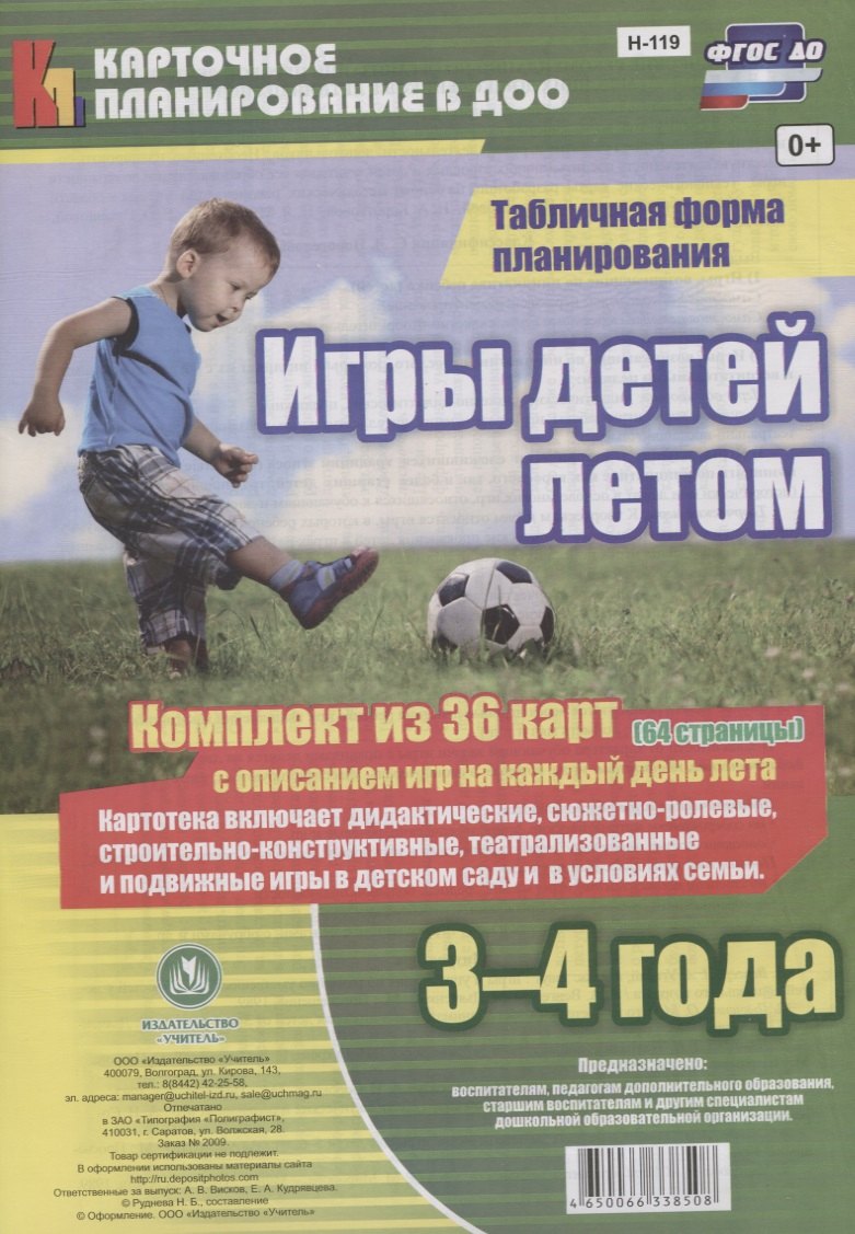 Игры детей летом. 3-4 года. Табличная форма планирования: комплект из 36 карт (64 страницы) с описанием игр на каждый день лета. ФГОС ДО