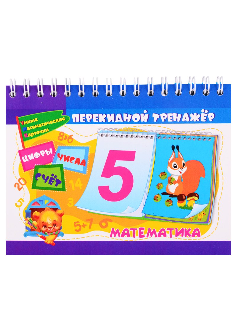 Перекидной тренажер. Математика. Цифры. Числа. Счет