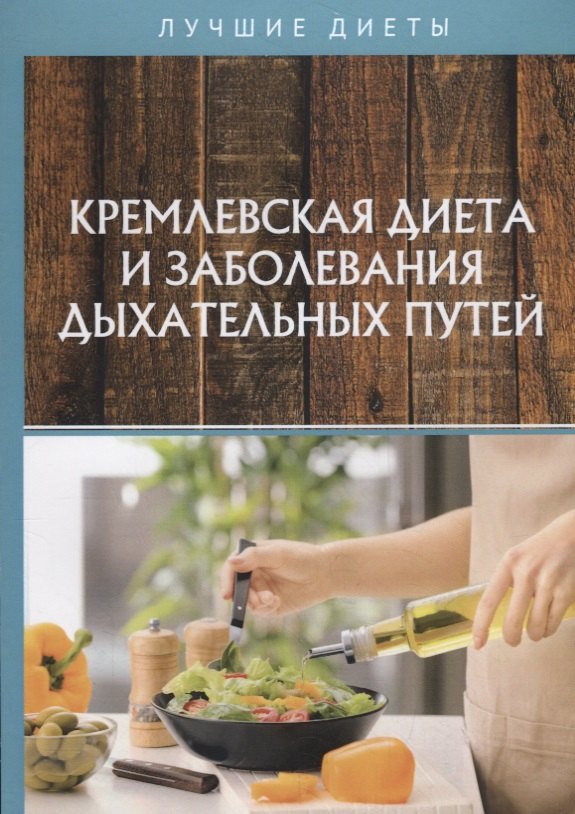 Кремлевская диета и заболевания дыхательных путей