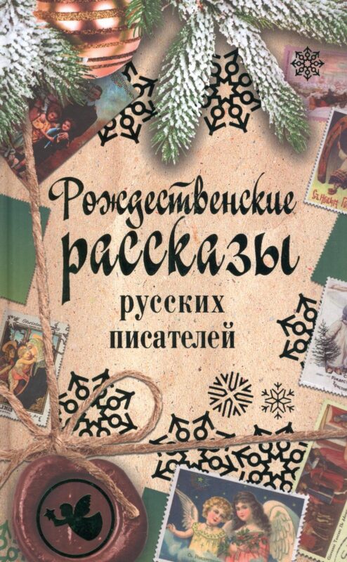 Рождественские рассказы русских писателей: сборник