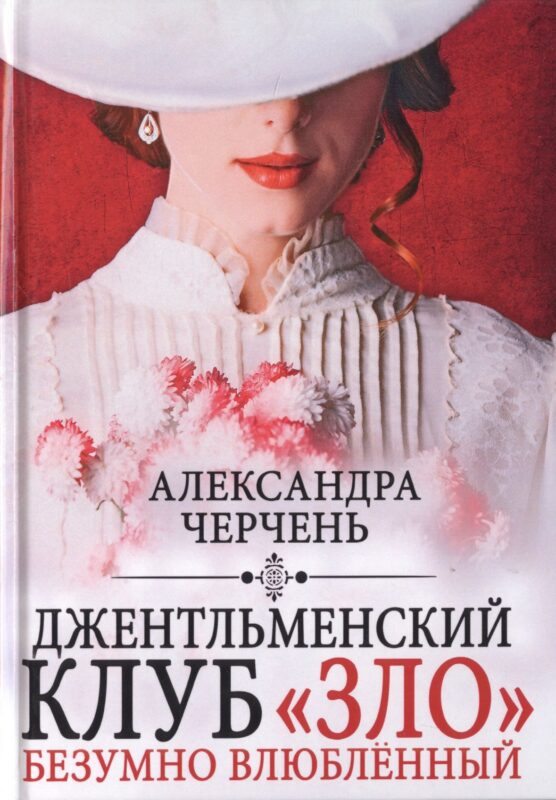 Джентльменский клуб «ЗЛО». Безумно влюбленный