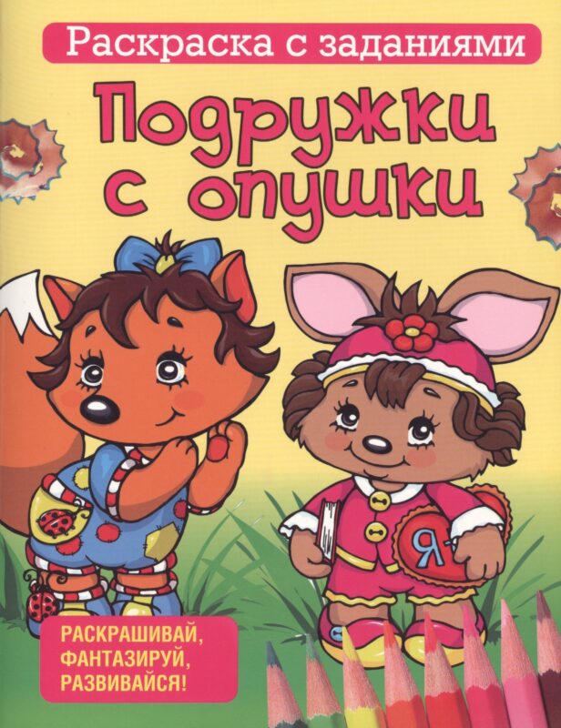 Подружки с опушки