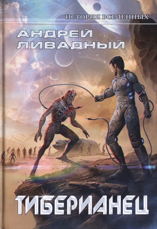 Тиберианец