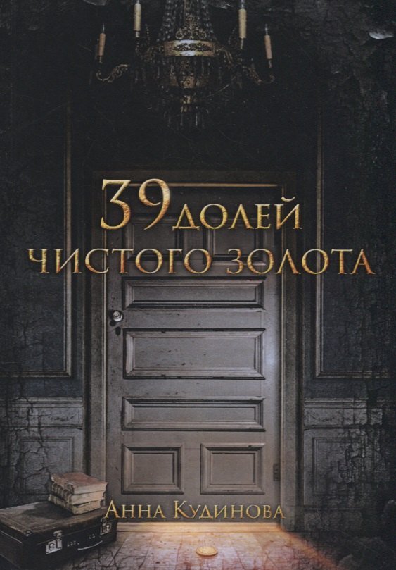 39 долей чистого золота