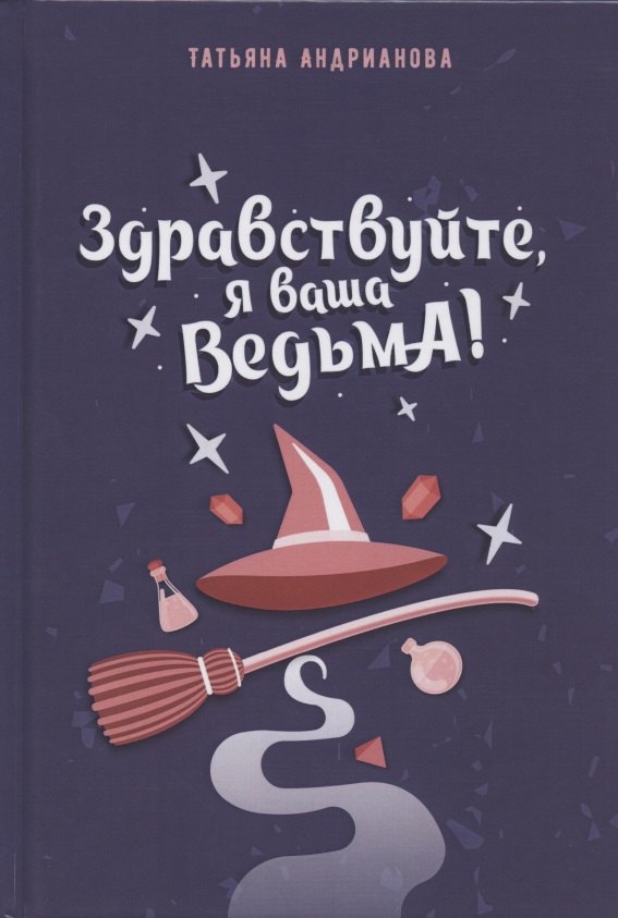 Здравствуйте, я ваша ведьма!