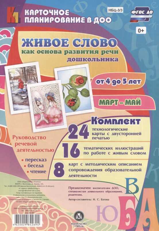 Живое слово как основа развития речи дошкольника. Руководство речевой деятельностью: пересказ, чтени