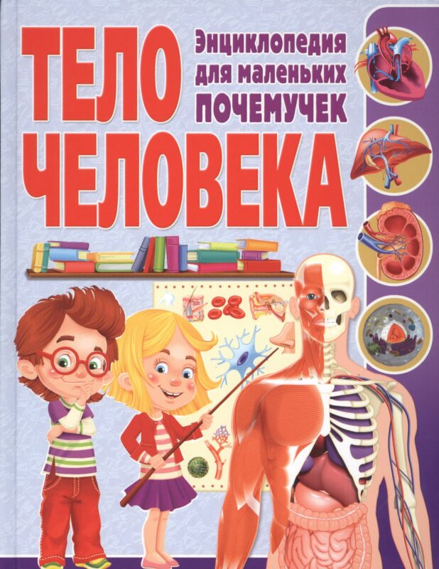 Тело человека. Энциклопедия для маленьких почемучек