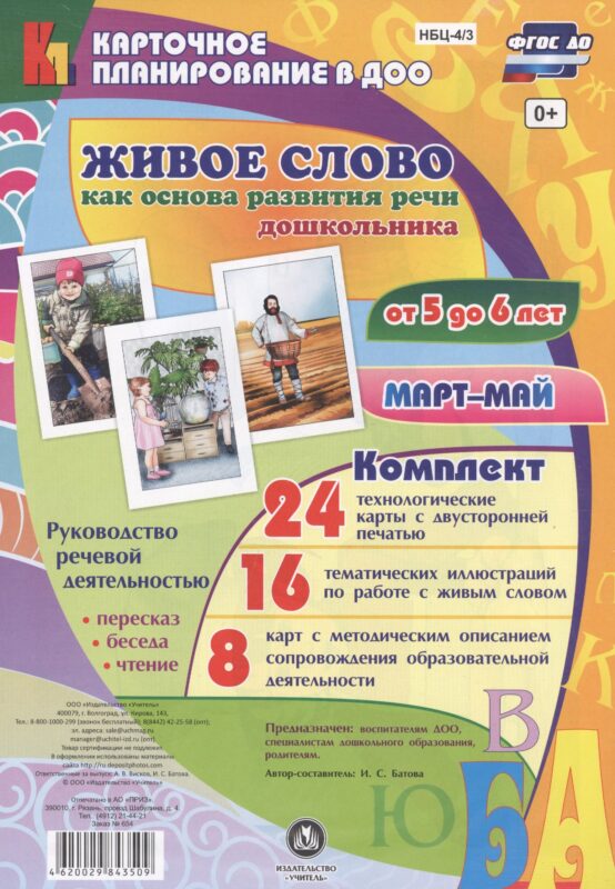 Живое слово как основа развития речи дошкольника. Руководство речевой деятельностью: беседа, переск