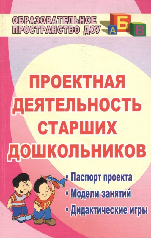 Проектная деятельность старших дошкольников. ФГОС ДО. 2-е издание, исправленное