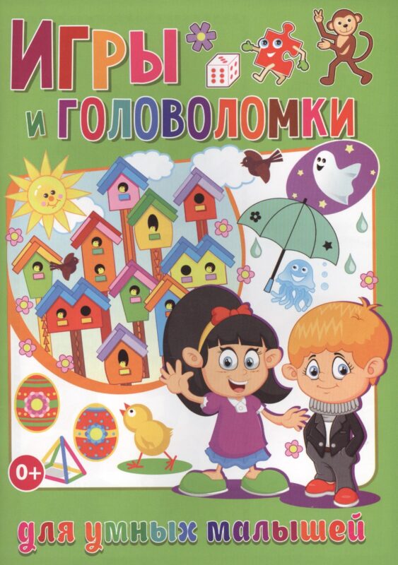 Игры и головоломки для умных малышей (полноцвет, офсет)