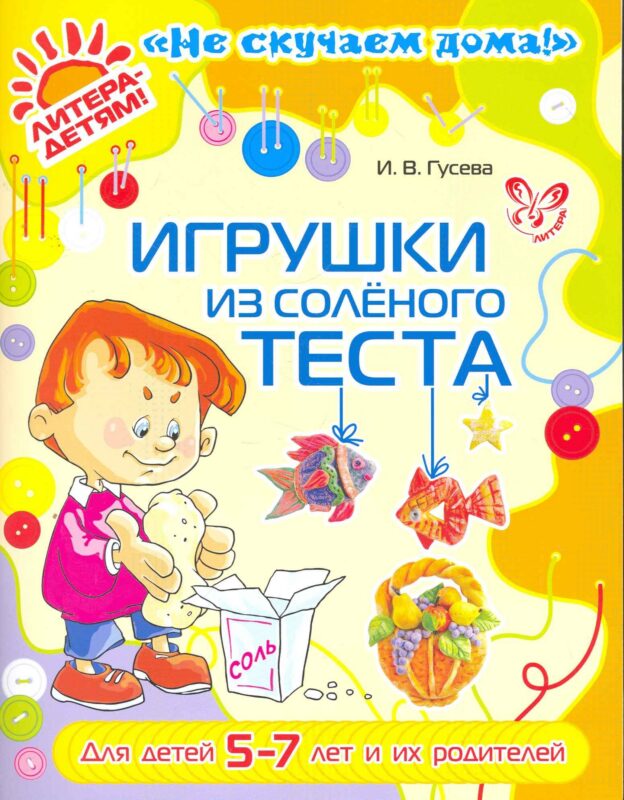 Игрушки из соленого теста 5-7 лет и их родителей (цв)