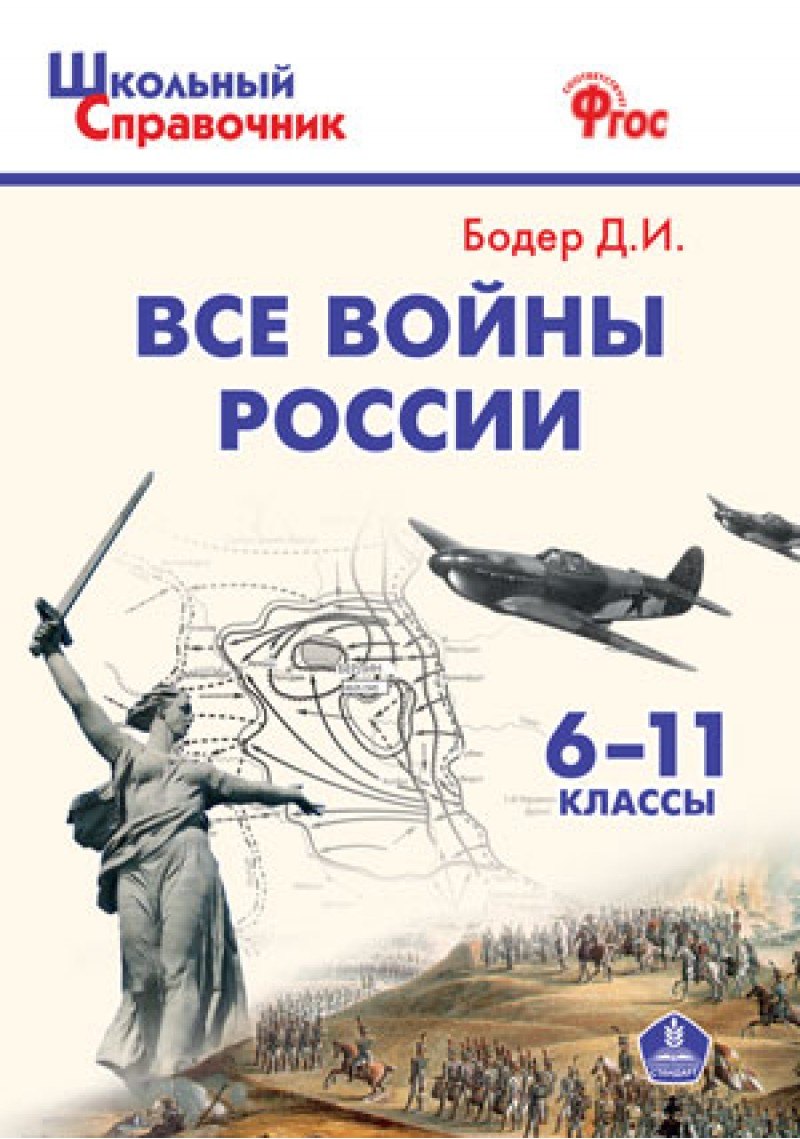 Все войны России. 6-11 классы