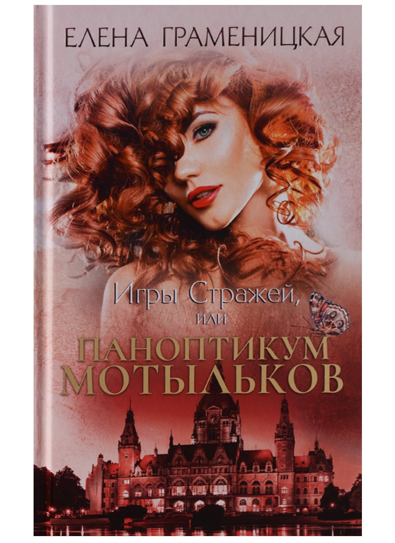 Игры стражей, или Паноптикум мотыльков