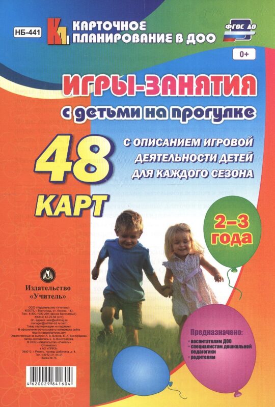 Игры-занятия с дет. на прогулке (2-3г.) 48 к. (мКП вДОО) (ФГОС ДО) Виноградова (листы) (Н-441) (упаковка)
