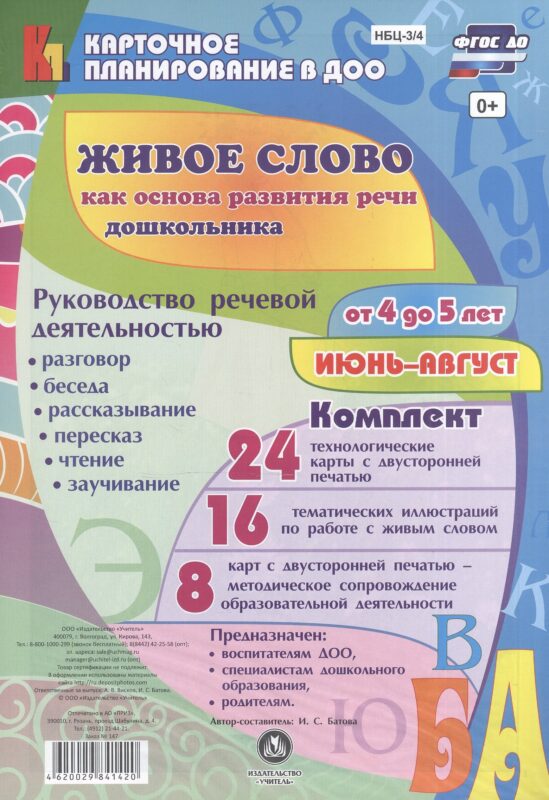 Живое слово как основа разв. речи дошк. Рук. реч. деят. Разговор… (4-5 л.) (48 карт) Июнь-авг. (КПл ДОО) (картон/л.) Батова (ФГОС ДО) (упаковка)