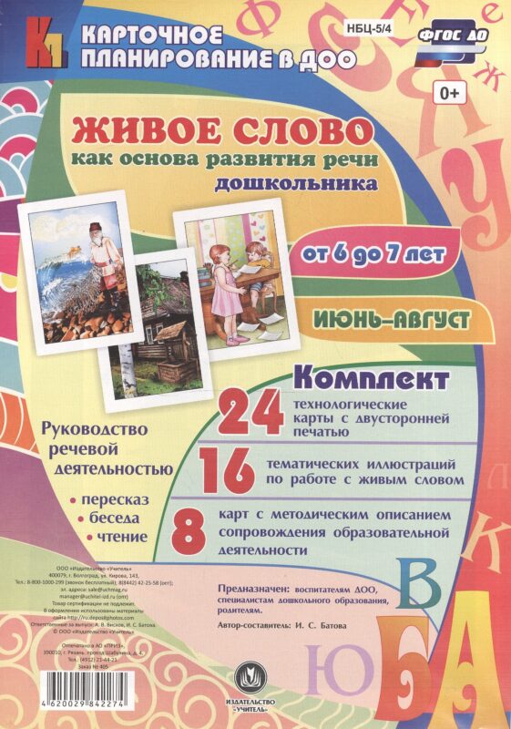 Живое слово как основа развития речи дошкольника. Руководство речевой деятельностью: пересказ, бесе