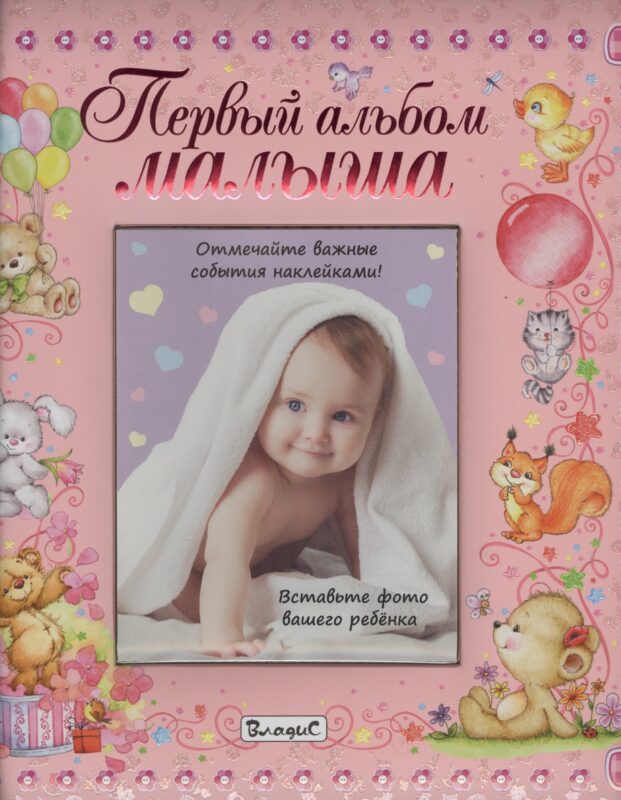 Первый альбом малыша (девочка)