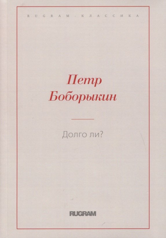 Долго ли?