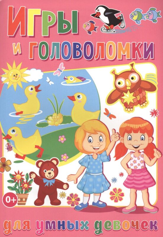 Игры и головоломки для умных девочек (полноцвет, офсет)