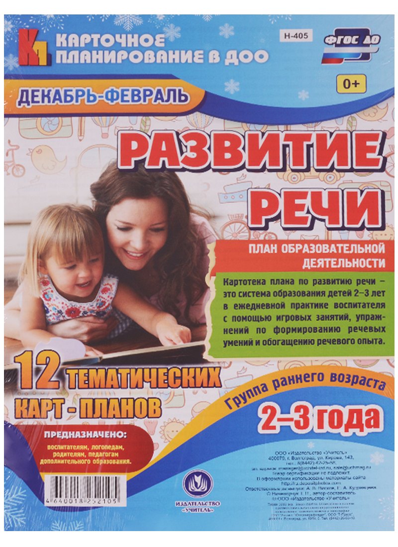 Развитие речи. План образовательной деятельности. Группа раннего возраста (от 2 до 3 лет). Декабрь-февраль: 12 тематических карт-планов. ФГОС ДО
