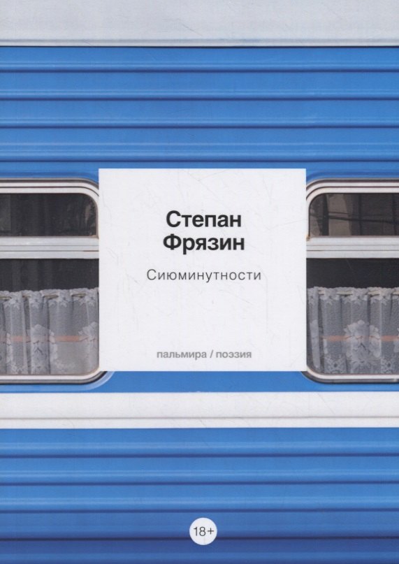 Сиюминутности: стихотворения