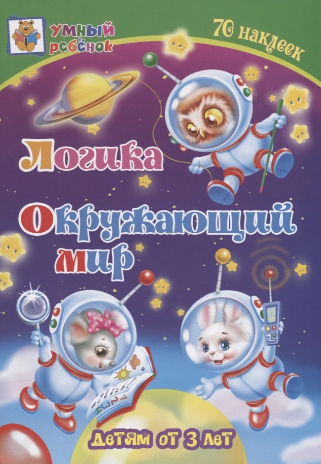 Логика. Окружающий мир. Детям от 3 лет