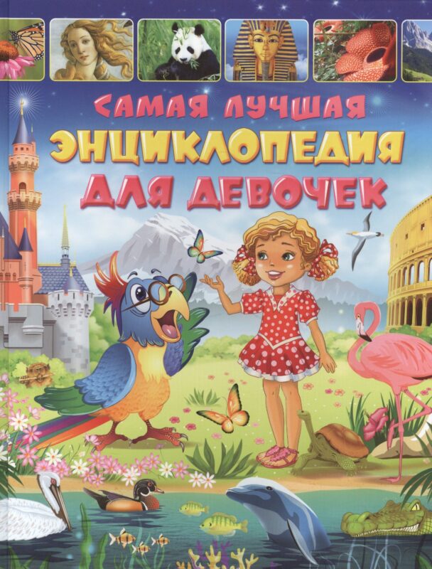 Самая лучшая энциклопедия для девочек