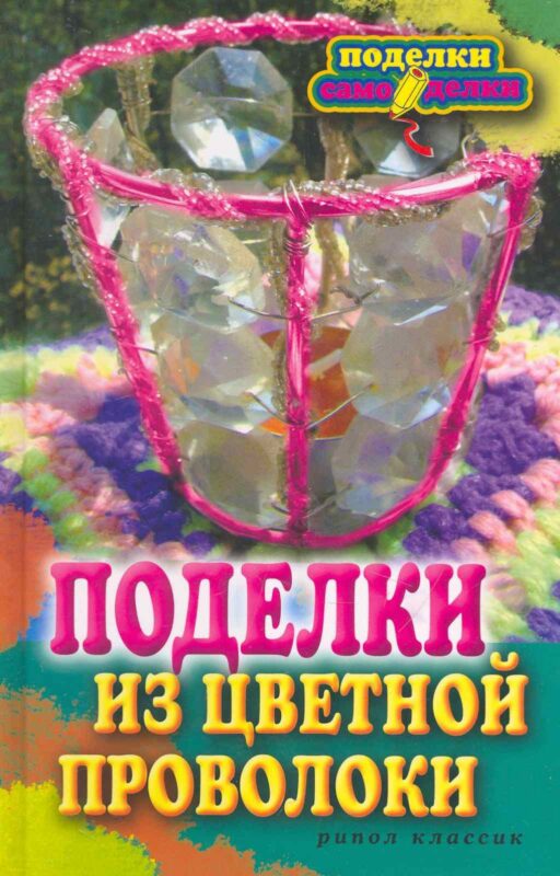 Поделки из цветной проволоки