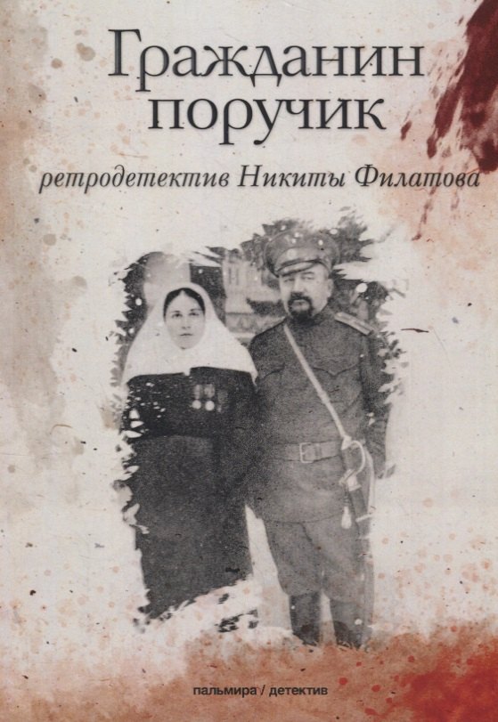 Гражданин поручик: роман